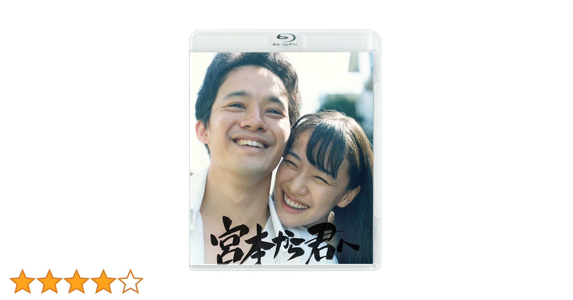 宮本から君へ('19「宮本から君へ」DVD Blu-ray Amazon.co.jp: 宮本から君へ [Blu-ray] : 池松壮亮, 新井英樹